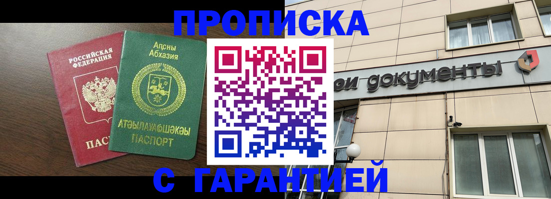 прописка в Новошахтинске